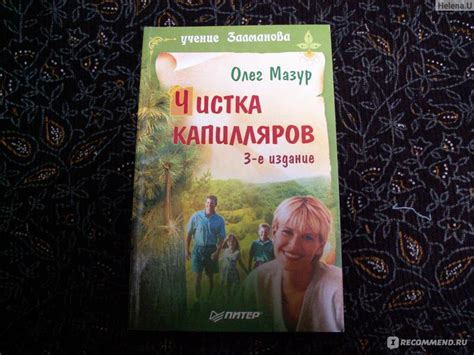 Чистка капилляров, Олег Мазур - «Стоит попробовать + ФОТО» | отзывы