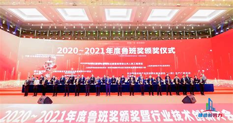 2020—2021年鲁班奖颁奖大会，集团公司捧回“小金人”公司快讯新闻资讯河南三建建设集团有限公司