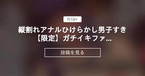 【男の娘】 縦割れアナルひけらかし男子すき【限定】ガチイキ♂ファック絵 ふぁっきゅーさん、のファンクラブ ふぁっきゅーさん、 の投稿｜ファンティア[fantia]