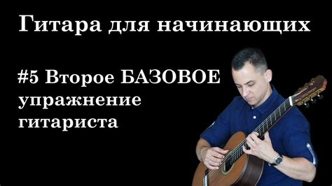 Урок 5. Второе БАЗОВОЕ Упражнение Гитариста (ГИТАРА ДЛЯ НАЧИНАЮЩИХ ...