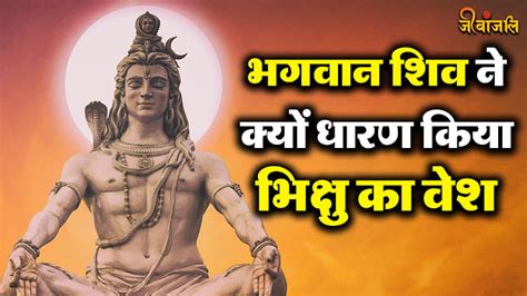 Lord Shiva भगवान शिव ने क्यों धारण किया था साधु का वेश जानिए इससे जुड़ी कहानी Jeevanjali