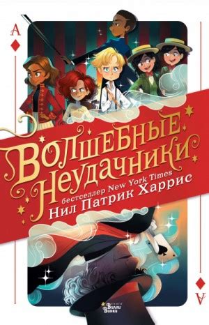 Волшебные неудачники аудиокнига слушать онлайн. Автор - Нил Патрик ...