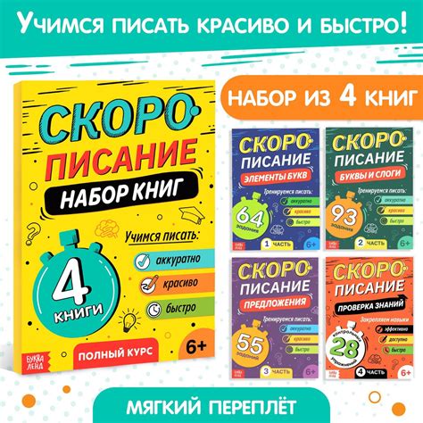 Набор книг "Скорописание. Учим ребёнка писать аккуратно, красиво и ...