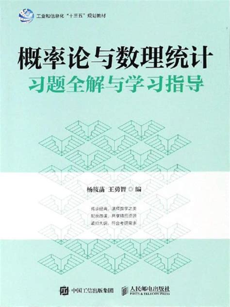 《概率论与数理统计习题全解与学习指导》小说在线阅读 首发起点中文网