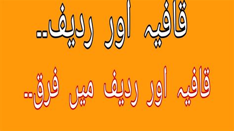 Qafiya aur Radeef mein Farak explanation with examples قافیہ اور ردیف