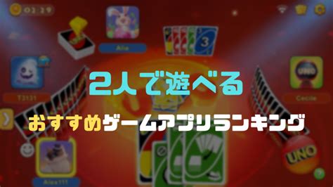 3人でできるゲームアプリおすすめランキング13選 みんなで盛り上がれる名作タイトルを紹介！