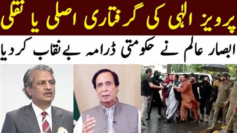 Parvez Elahi S Arrest Real Or Fake Absar Alam Shocking Revelations