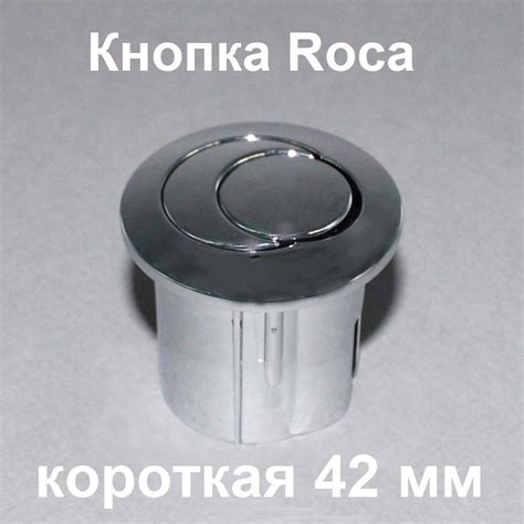 Кнопка слива для унитазов Roca (короткая) RS880033 купить по низкой ...