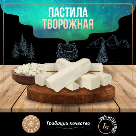 Пастила фабричная творожная 1 кг - купить с доставкой по выгодным ценам ...