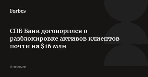 spb bank dogovorilsia  razblokirovke aktivov klientov pocti na  mln