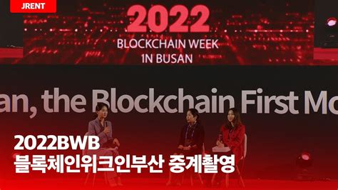 2022 Bwb 블록체인 위크 인 부산 Nft Auction 중계촬영 Youtube