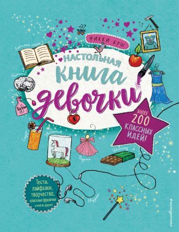 Книга: "Настольная книга девочки. Более 200 классных идей" - Никки Буш ...