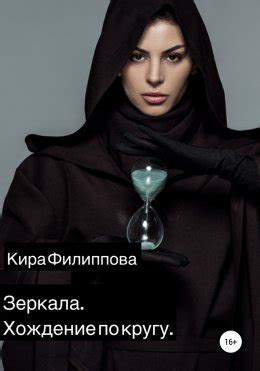 Зеркала. Книга 1. Хождение по кругу скачать бесплатно в epub, fb2, pdf ...
