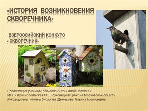 «История возникновения скворечника». Всероссийский конкурс «Скворечник ...