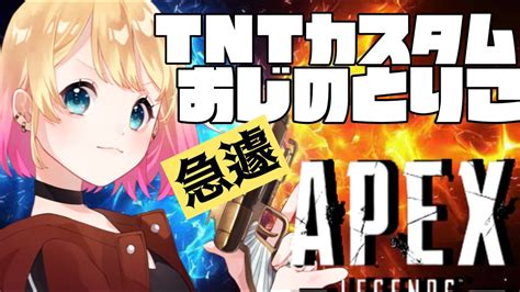 【apexカスタム】tntデュオカスタム参戦。。。どうなるあたし【麦乃リコ】 Youtube