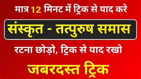 संस्कृत समास । तत्पुरुष समास । Sanskrit Samas Trick । Tatpurush Samas Trick । Sanskrit Samas