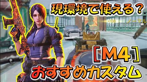 【codモバイル】現環境で使える第2弾！ M4 おすすめカスタムでランクマッチ行ってみた！ Youtube