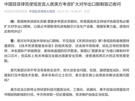 美商务部长率团访菲期间称美方考虑扩大对华出口限制，中国驻菲律宾使馆回应 问题 盟友 芯片