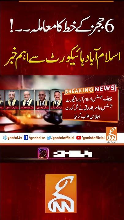 6 ججز کے خط کا معاملہ۔۔ Gnn Islamabadhighcourt Judgesletter News