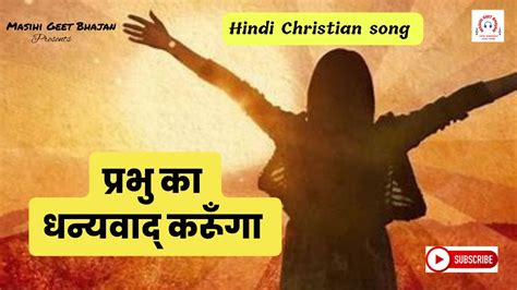 Prabhu Ka Dhanyawad Karunga Ii Hindi Jesus Song Ii Youtube