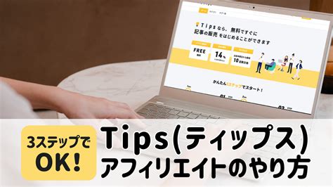 3ステップでok！tips ティップス アフィリエイトのやり方を図解入り解説【初心者向け】