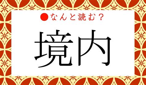 「きょうない」と読むのは特殊例！「境内」って一般的にはなんと読む？ Preciousjp（プレシャス）