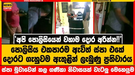 පොලිසිය එකපාරම ඇවිත් ස්පා එකේ දොරට ගැහුවම ඇතුළින් ලැබුණු ප්‍රතිචාරය ගණිකා නිවාසයක් වැටලු