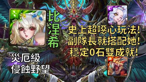 【神魔之塔】侵蝕野望 災厄級 史上超扯空轉玩法 1比涅希超快樂0石雙成就輾壓災厄級3暗3屬性【貪慾滅絕】【野望滅絕·薩魯曼