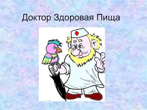 Доктор здоровая пища картинки для детей