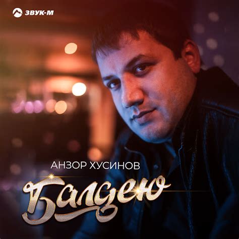 Балдею - YouTube Music