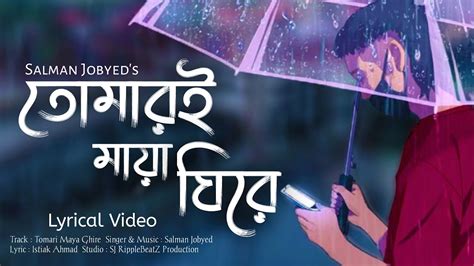 Tomari Maya Ghire তোমারাই মায়া ঘিরে Salman Jobyed Official Lyrical