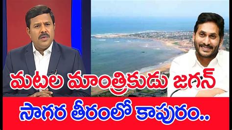 మటల మతరకడ జగన సగర తరల కపర Mahaa Vamsi Satirical words