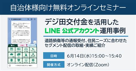 デジ田交付金を活用したline公式アカウント運用事例：614水無料セミナー開催 自治体通信online