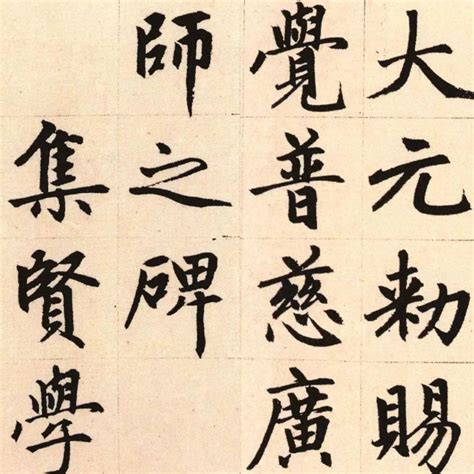 赵孟頫 胆巴碑 書法道 书法字帖墨迹碑帖作品高清欣赏