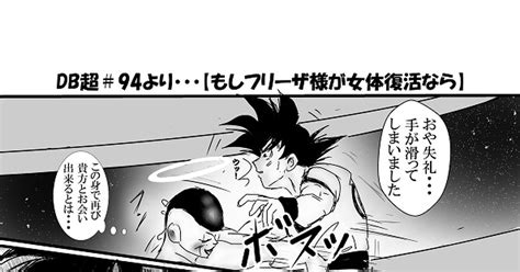 ドラゴンボール超 もしフリーザ様が女体復活なら 竹 槇のマンガ 漫画 悟空 フリーザ Pixiv