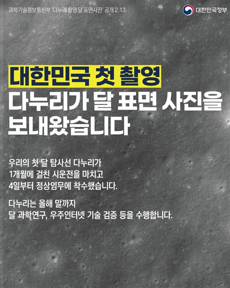 대한민국 최초의 달 궤도 탐사선 다누리가 달 표면을 촬영하는 데 성공했습니다 다누리는 1개월에 걸친 시운전을 마치고 4일부터