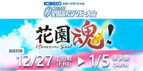 第104回全国高校ラグビー大会ハイライト 放送予定｜チバテレ