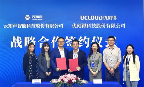 云知声与UCloud优刻得战略合作联合打造大模型 大算力智算平台 云知声 智享未来