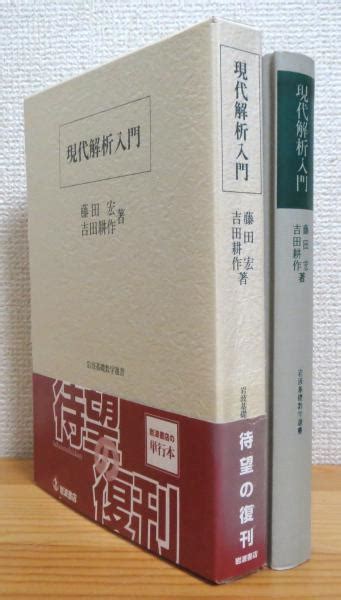 現代解析入門藤田宏 吉田耕作 著 古本、中古本、古書籍の通販は「日本の古本屋」