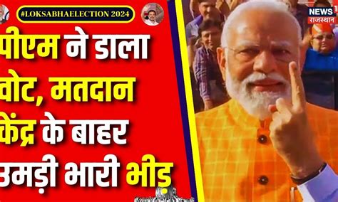 Lok Sabha Election 3rd Phase Voting Ahmedabad में Pm Narendra Modi ने