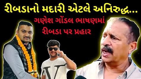 ગણેશ ગોંડલ ભાષણમાં રીબડા પર પ્રહાર ગણેશ ગોંડલ Vs રાજદીપસિંહ રીબડા