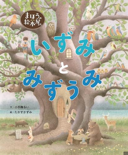 『まほうの絵本屋さん~いずみとみずうみ~』｜感想・レビュー 読書メーター