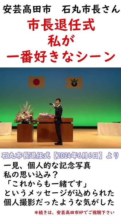 【安芸高田市】退任式、無言のメッセージと勝手に推測、憶測！？【石丸市長さん】shorts Youtube