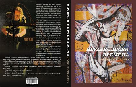 АДРИАН ИВАНОВ [ЕР МАЛЪК] - НЕРАВНОДЕЛНИ ВРЕМЕНА - РОКХРОНИКИТЕ НА АДРИ ...