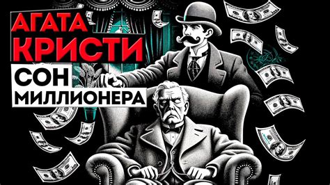 СОН МИЛЛИОНЕРА - Агата Кристи | Аудиокнига (Рассказ) | Детектив - YouTube
