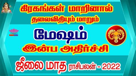 July month rasi palan 2022 in tamil mesham மஷம ஜல மத ரச