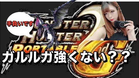 【mhp2g】上位編ゆる〜り実況プレイ⑦傷ついたイャンガルルガにトドメを刺そうとしたら意外と強かった件。【モンハン】【太刀】【モンスター