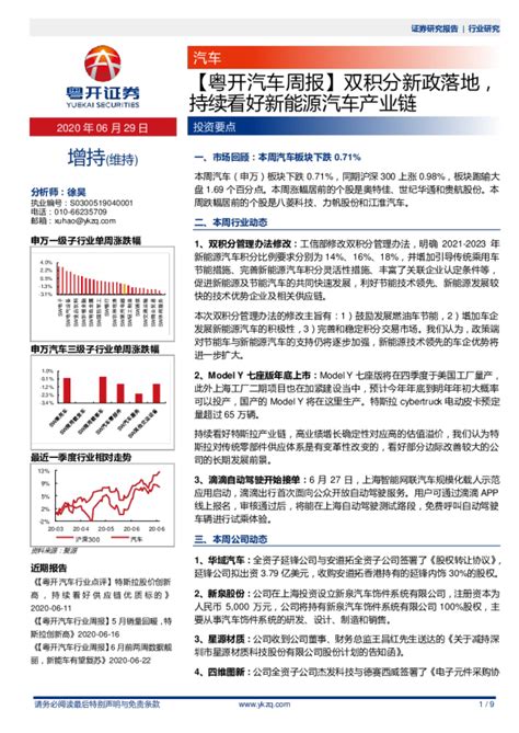 【粤开汽车周报】双积分新政落地，持续看好新能源汽车产业链