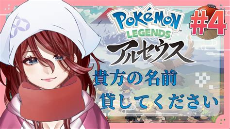 【ポケモンアルセウス】あなたのお名前ランダムでポケモンにつけます 4【新人vtuber夜城ミア】 ポケモン関連情報のまとめ動画