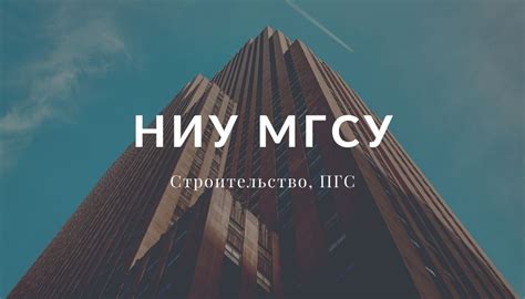 НИУ МГСУ, Строительство, ПГС — Teletype